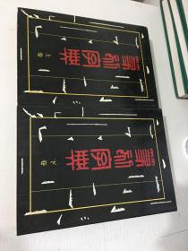 篆刻字典 上下