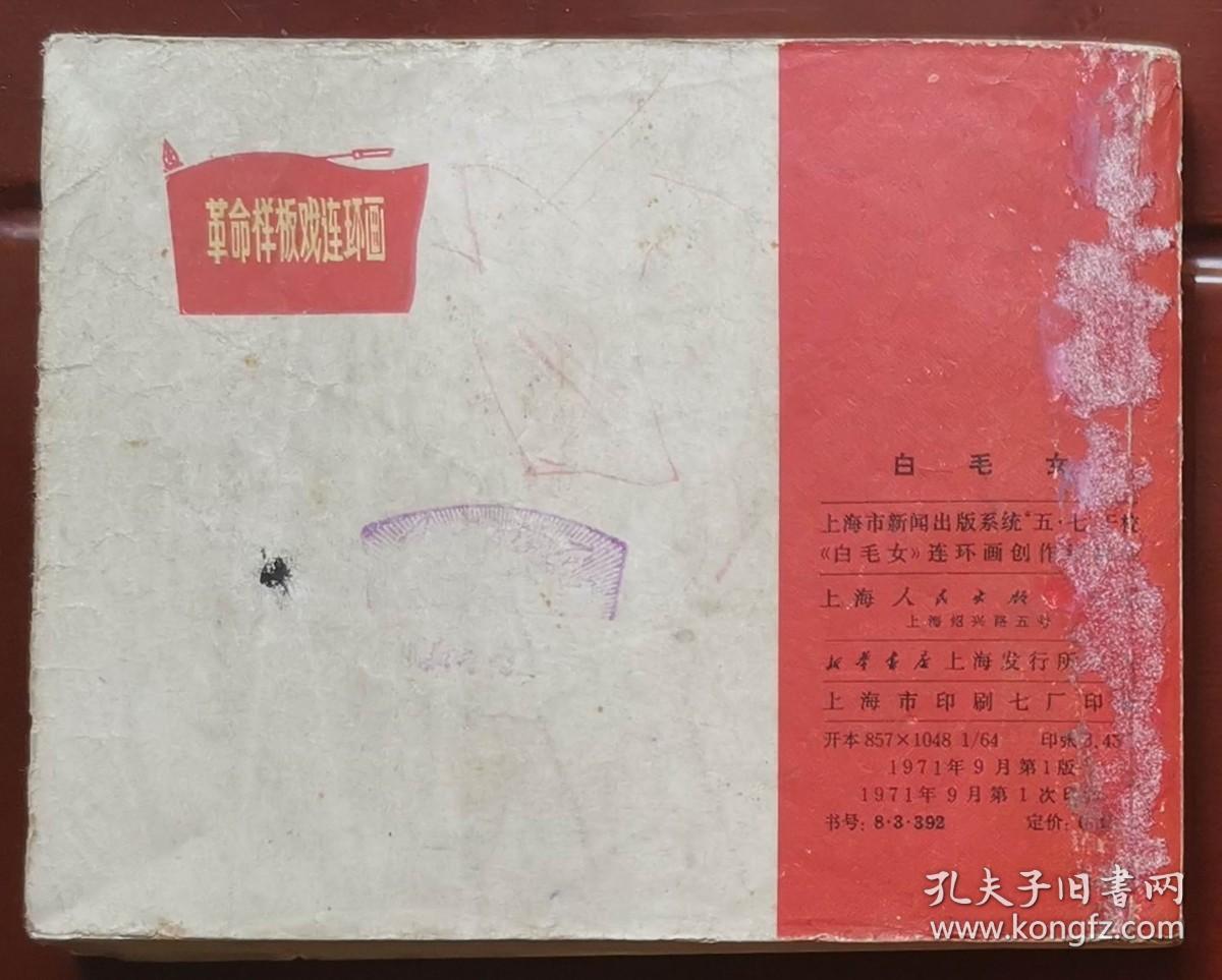 样板戏：白毛女（1印）