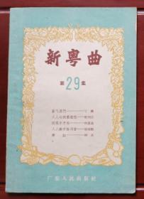 1956年1版1印：新粤曲-第29集（美品）