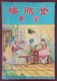 金瓶梅全图 1953年出版 曹涵美 编绘