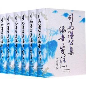 司马温公集编年笺注（全六册）