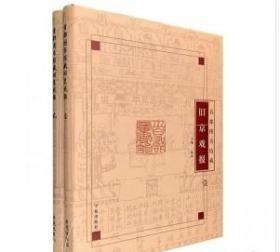 首都图书馆藏旧京戏报（全二册）