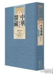 中华医藏 第三编 丛书卷 沈氏尊生书（1-8）