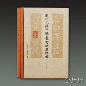 定州北庄子汉墓黄肠石题铭（8开精装 全二册）