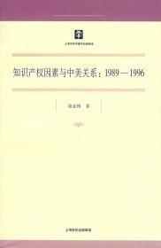 知识产权因素与中美关系：1989-1996