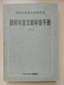 朝鲜队音文献标音手册