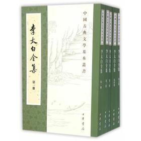 中国古典文学基本丛书：李太白全集(全五册)