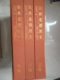 山西戏剧图史 上中下册 原箱
