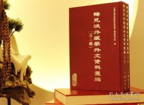 稀见域外藏学外文资料丛编 第二辑（16开精装 全二十册 原箱装）