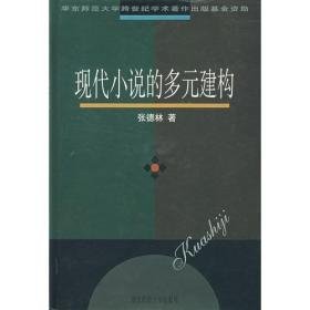 现代小说的多元建构