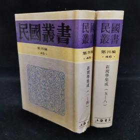 民国丛书 第四编 （45、46）：《新闻学集成1-8 》