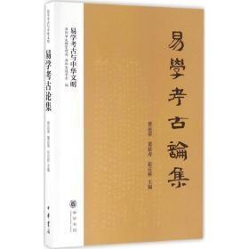 易学考古论集