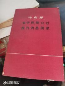 马克思关于巴黎公社报刊消息摘录