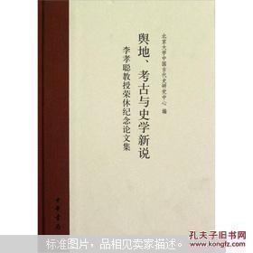 舆地、考古与史学新说:李孝聪教授荣休纪念论文 集