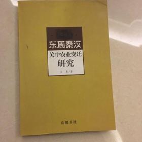 东周秦汉关中农业变迁研究