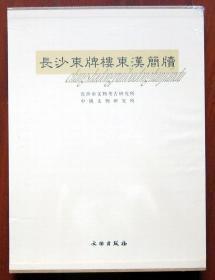 长沙东牌楼东汉简牍（16开精装 全一册）文物出版社