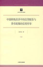 中国转轨经济中的信贷配给与货币政策的信用传导