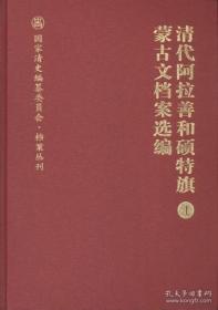 清代阿拉善和硕特旗蒙古文档案选编（国家清史编纂委员会·档案丛刊 16开精装 全五册）