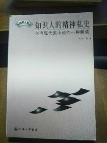 知识人的精神私史：台湾现代派小说的一种解读