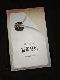 百年梦幻——近代中国知识分子的心灵历程