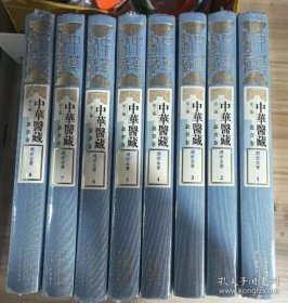 中华医藏 第三编 丛书卷 济世全书（1-8）册