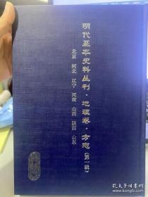 明代基本史料丛刊.地理卷. 方志 第一辑 全34册精装