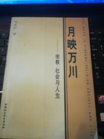 月映万川——宗教、社会与人生