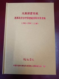 大英图书馆藏英国政府涉中国西藏情报档案全编（1903-1950）（上下编） 全90册