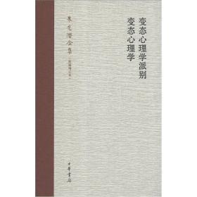 变态心理学派别变态心理学