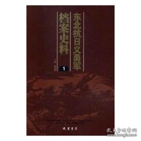 东北抗日义勇军档案史料（16开精装 全13册）