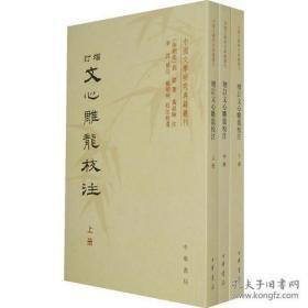 中国文学研究典籍丛刊：增订文心雕龙校注（上中下册）