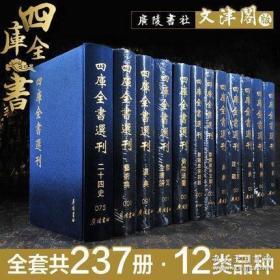 四库全书选刊（16开精装 共237册 原箱装）