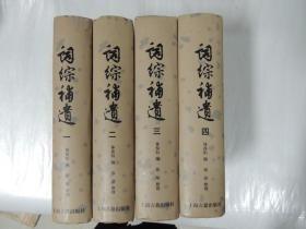 詞綜補遺（全四冊）