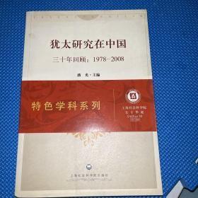 犹太研究在中国---三十年回顾：1978-2008