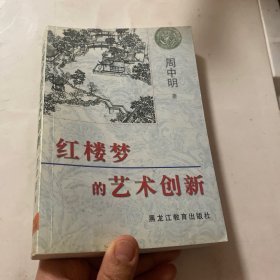 红楼梦的艺术创新