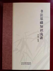 书法基础知识浅讲（16开9品河北美术2017一版一印，田如芬编著）