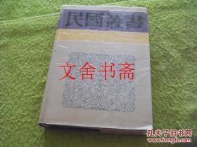 民国丛书?第四编（55） 法国文学史 精装