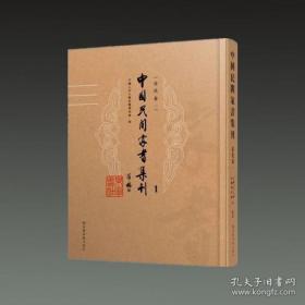 中国民间家书集刊（16开精装 全十册 原箱装）