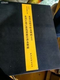 四开本 集刻金刚经两种 即泰山经石峪金刚经即刻王羲之书。鸠摩罗什译金刚经。四本一套