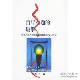 百年难题的破解：价值向生产价格转形问题的历史与研究