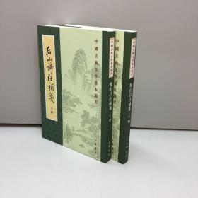 后山诗注补笺（上下）