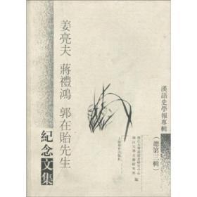 汉语史学报专辑（总第三辑）：姜亮夫 蒋礼鸿 郭在贻先生纪念文集