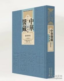【全新正版】中华医藏·第三编·丛书卷·医征（全3册）