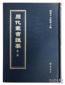 历代丛书汇纂 第一辑（16开精装 全500册）
