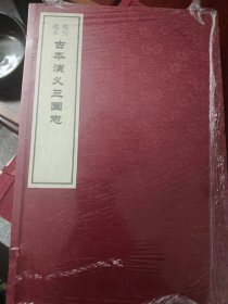 明刊孤本 古本演义三国志 线装 2本 有涵盒