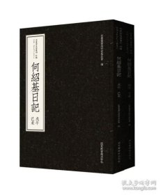 何绍基日记 精一函全二册（近墨堂法书丛刊）