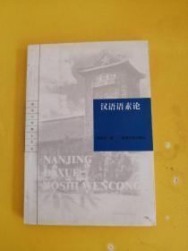 汉语语素论/南京大学博士文丛