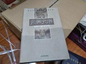 《史学文存：1936-2000 浙江大学中国古代史论文集》