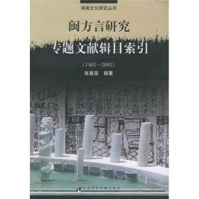 闽方言研究专题文献辑目索引:1403~2003