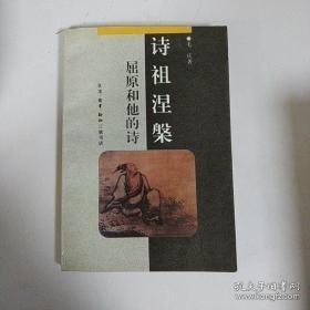 诗祖涅�--屈原和他的诗